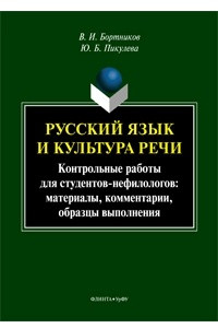 Книга Русский язык и культура речи: контрольные работы для студентов-нефилологов: материалы, комментарии, образцы выполнения