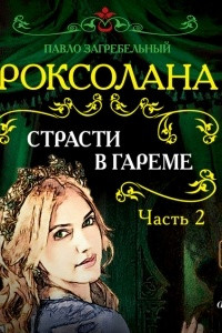 Книга Роксолана. Страсти в гареме. Часть 2