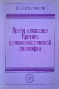 Книга Время и сознание. Критика феноменологической философии