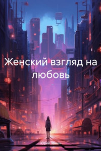 Книга Женский взгляд на любовь