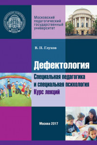 Книга Дефектология. Специальная педагогика и специальная психология. Курс лекций