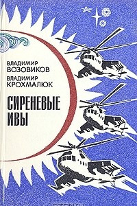 Книга Сиреневые ивы