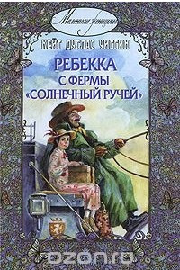 Книга Ребекка с фермы 