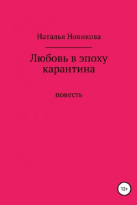 Книга Любовь в эпоху карантина