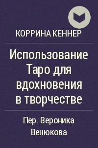 Книга Использование Таро для вдохновения в творчестве