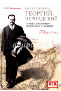 Книга Русский историк Георгий Вернадский. Путешествия в мире людей, идеи и события