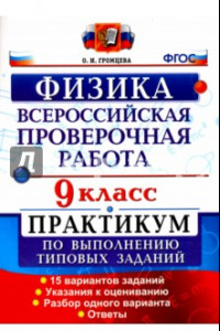 Книга Всероссийская Проверочная Работа. Физика. 9 класс. Практикум. ФГОС