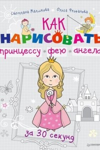 Книга Как нарисовать принцессу, фею и ангела за 30 секунд