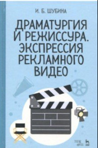 Книга Драматургия и режиссура. Экспрессия рекламного видео. Учебное пособие