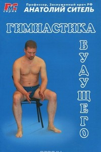 Книга Гимнастика будущего