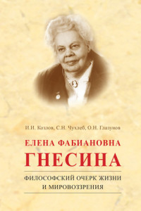 Книга Елена Фабиановна Гнесина. Философский очерк жизни и мировоззрения