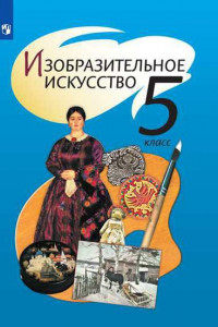 Книга Шпикалова. Изобразительное искусство. 5 класс. Учебник.