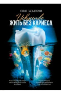 Книга Искусство жить без кариеса