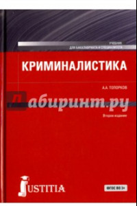 Книга Криминалистика. Учебник