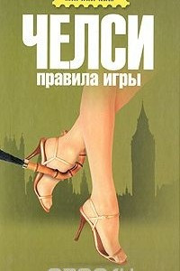 Книга Челси. Правила игры