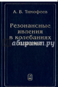 Книга Резонансные явления в колебаниях плазмы