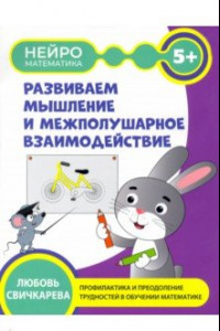 Книга Развиваем мышление и межполушарное взаимодействие