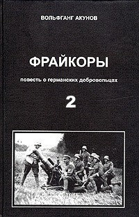 Книга Фрейкоры 2. Повесть о германских добровольцах