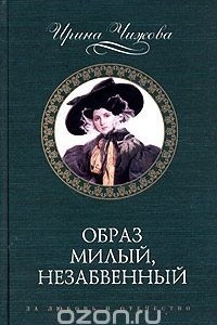 Книга Образ милый, незабвенный