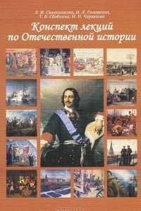 Книга Конспекты лекций по отечественной истории