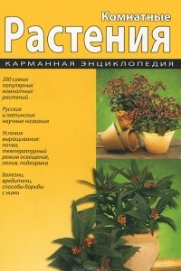 Книга Комнатные растения