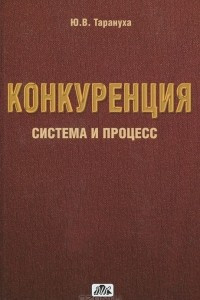 Книга Конкуренция: система и процесс