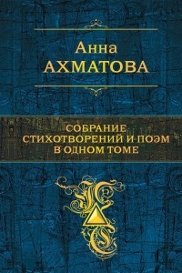 Книга Собрание стихотворений и поэм в одном томе