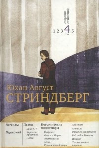 Книга Собрание сочинений: В 5 т. Том 4. Легенды. Одинокий. Пьесы. Исторические миниатюры