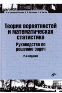 Книга Теория вероятностей и математическая статистика. Руководство по решению задач