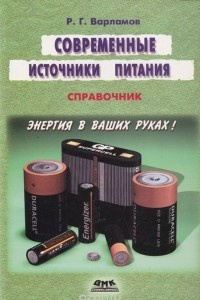 Книга Современные источники питания. Справочник