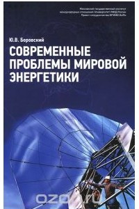 Книга Современные проблемы мировой энергетики