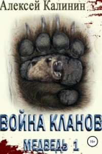 Книга Война Кланов. Медведь 1