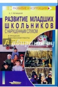 Книга Развитие младших школьников с нарушенным слухом в поцессе внеклассной работы