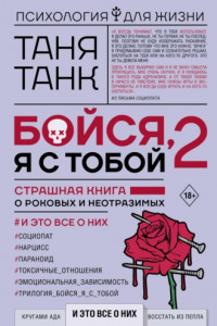 Книга Бойся, я с тобой 2. Страшная книга о роковых и неотразимых. И это все о них