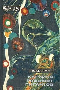 Книга Карлики рождают гигантов