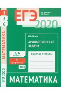 Книга ЕГЭ 2020. Математика. Арифметические задачи. Задача 1 (профильный уровень). Задачи 3 и 6 (базовый ур