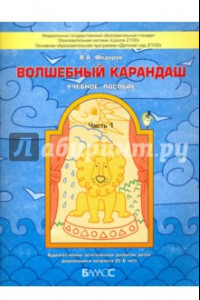 Книга Волшебный карандаш. Учебное пособие для детей 5-6 лет. В 2-х частях. Часть 1. ФГОС