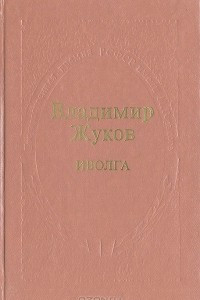 Книга Иволга