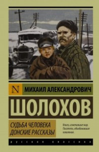 Книга Судьба человека. Донские рассказы