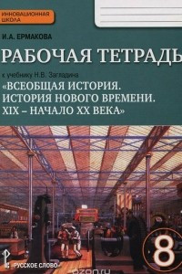 Книга Всеобщая история. История нового времени. XIX - начало XX века. 8 класс. Рабочая тетрадь к учебнику Н. В. Загладина