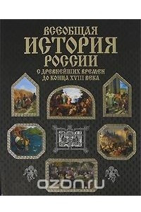 Книга Всеобщая история России с древнейших времен до конца XVIII века