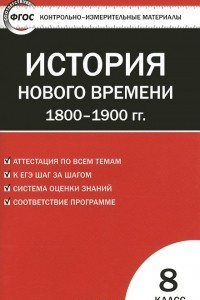 Книга Всеобщая история. История Нового времени. 1800-1900 гг. 8 класс. Контрольно-измерительные материалы