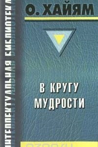 Книга В кругу мудрости