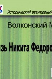 Книга Князь Никита Федорович