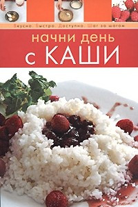 Книга Начни день с каши