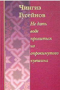 Книга Не дать воде пролиться из опрокинутого кувшина. Кораническое повествование о пророке Мухаммеде