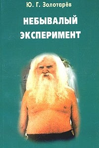 Книга Небывалый эксперимент