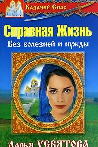 Книга Казачий спас. Справная Жизнь. Без болезней и нужды