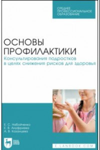 Книга Основы профилактики. Консультирования подростков в целях снижения рисков для здоровья