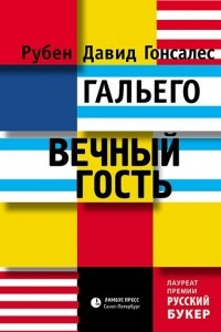 Книга Вечный гость